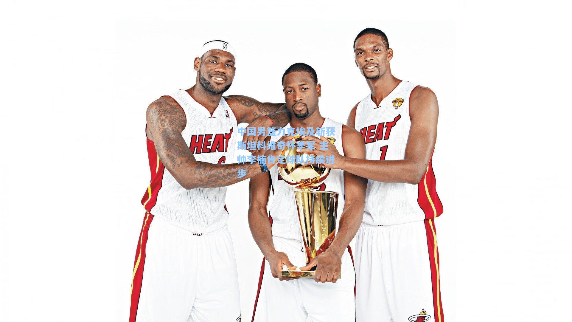 中国男篮力克埃及斩获斯坦科维奇杯季军 主帅李楠肯定球队持续进步