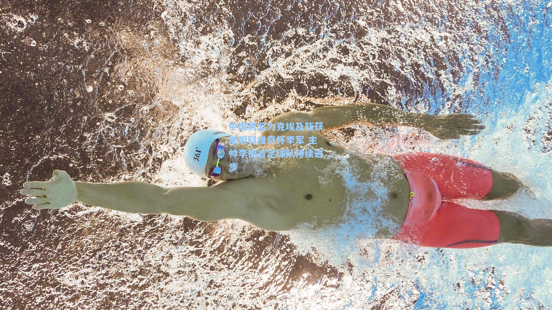 中国男篮力克埃及斩获斯坦科维奇杯季军 主帅李楠肯定球队持续进步