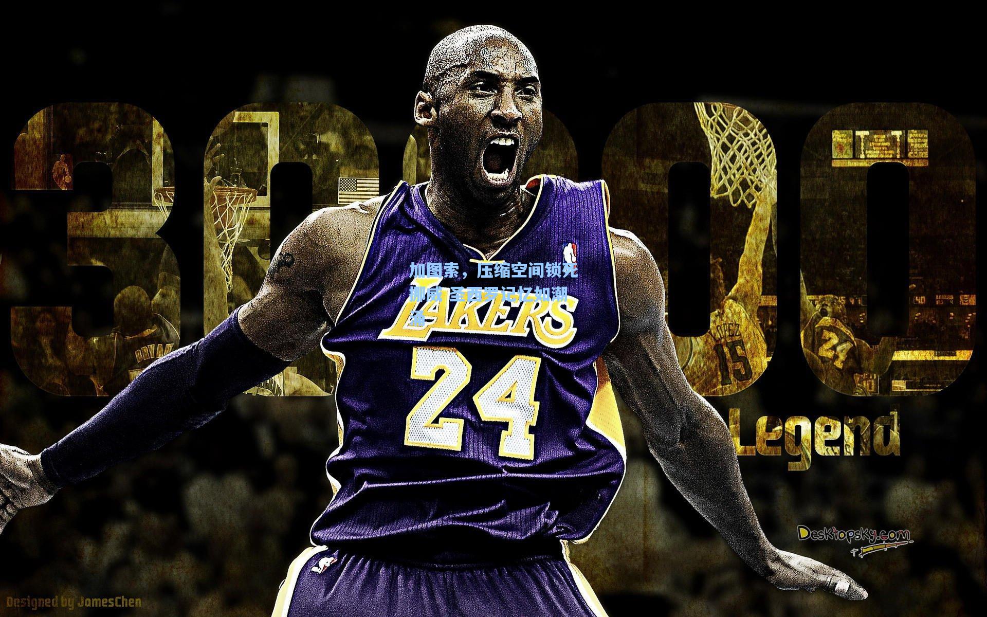 加图索，压缩空间锁死挪威 圣西罗记忆如潮涌