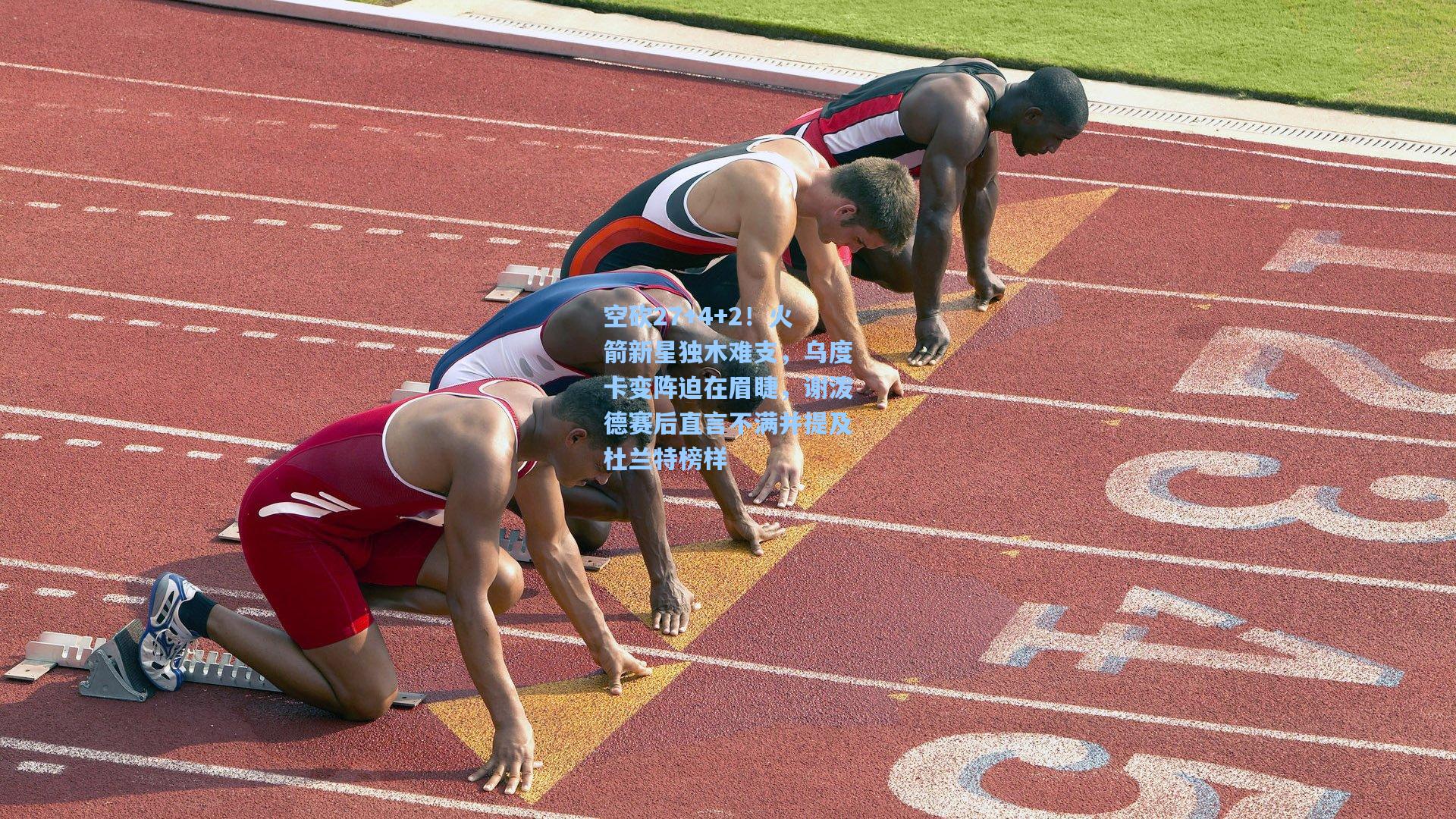 空砍27+4+2！火箭新星独木难支，乌度卡变阵迫在眉睫，谢泼德赛后直言不满并提及杜兰特榜样