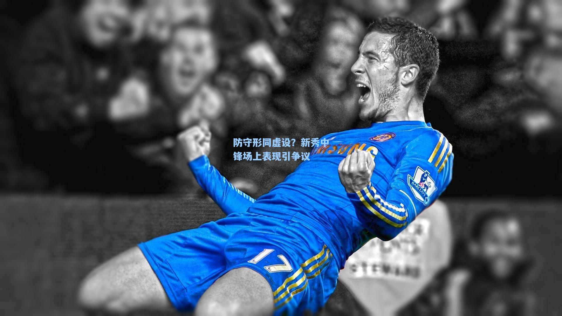 防守形同虚设?新秀中锋场上表现引争议