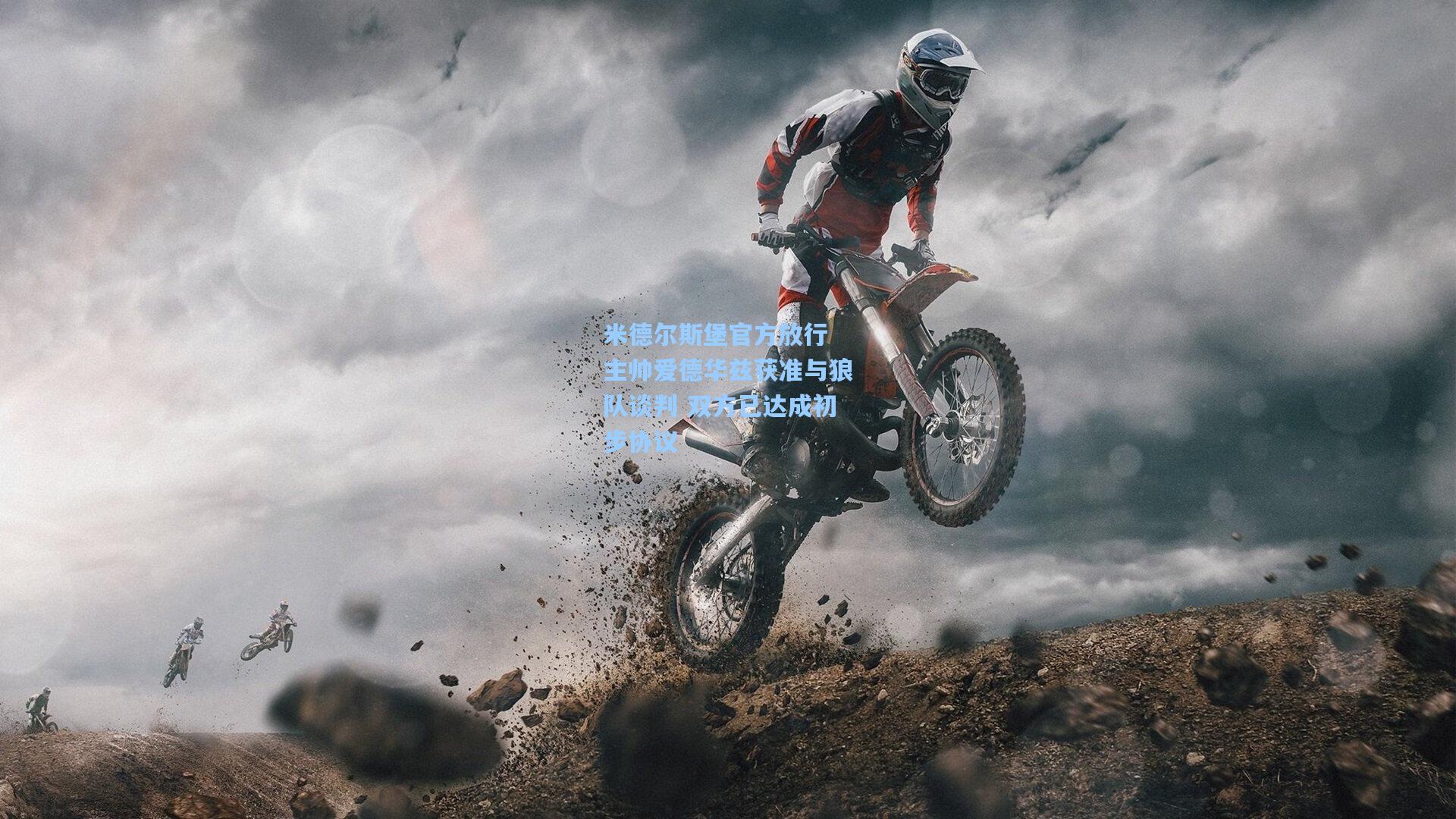 米德尔斯堡官方放行 主帅爱德华兹获准与狼队谈判 双方已达成初步协议