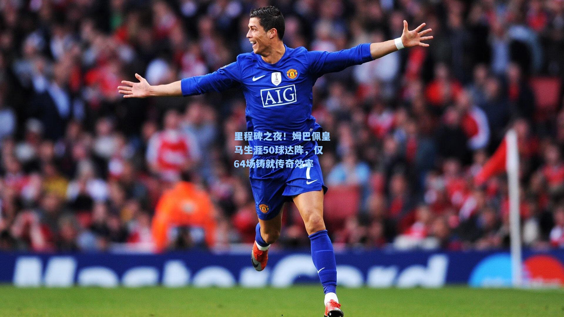 里程碑之夜！姆巴佩皇马生涯50球达阵，仅64场铸就传奇效率
