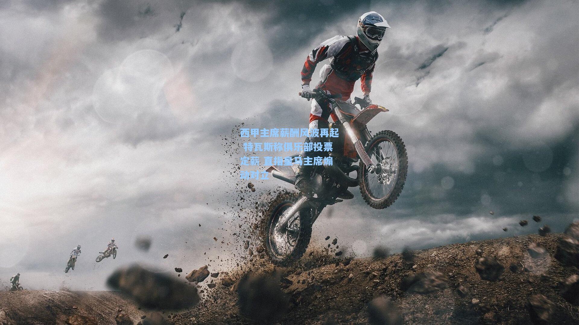 西甲主席薪酬风波再起 特瓦斯称俱乐部投票定薪 直指皇马主席煽动对立