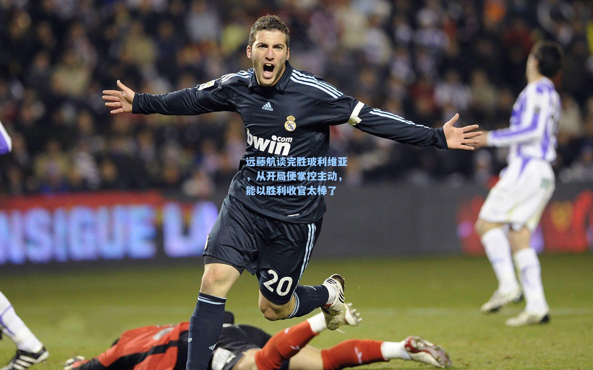 远藤航谈完胜玻利维亚，从开局便掌控主动，能以胜利收官太棒了