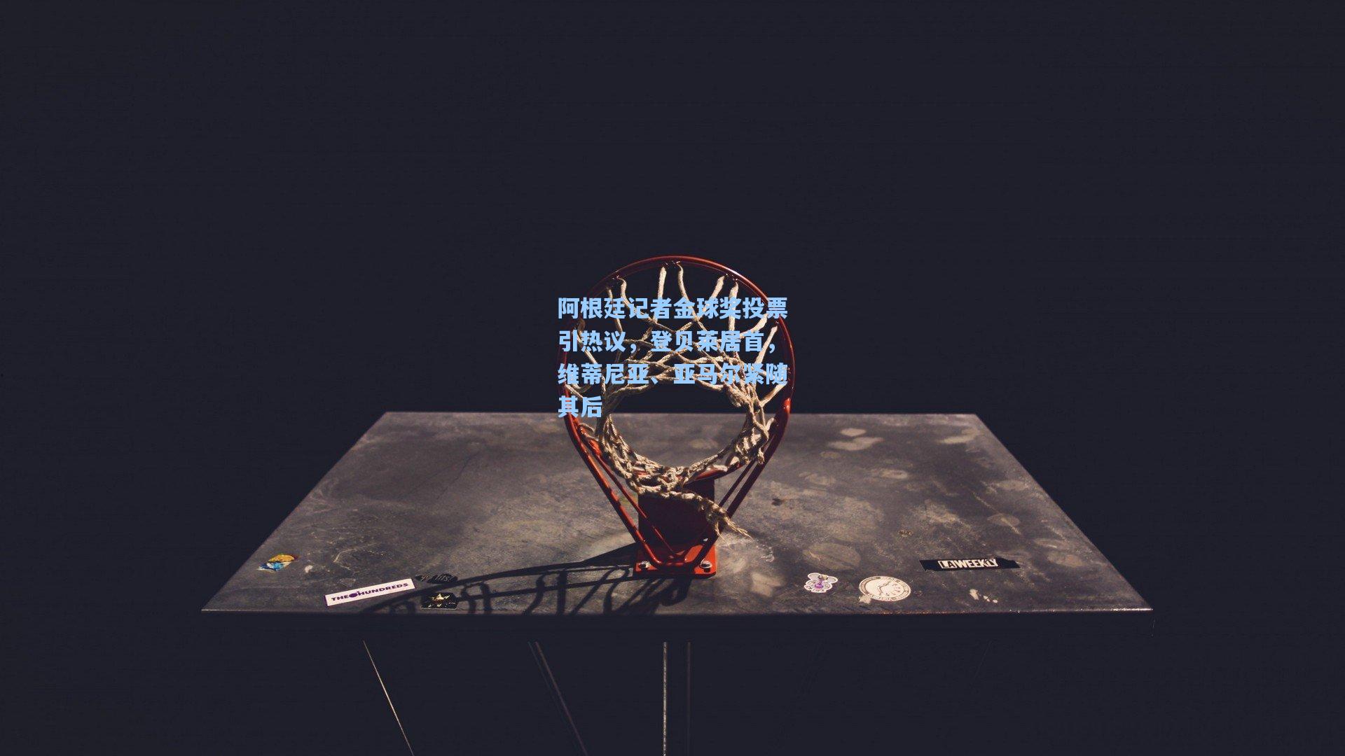 阿根廷记者金球奖投票引热议,登贝莱居首,维蒂尼亚、亚马尔紧随其后