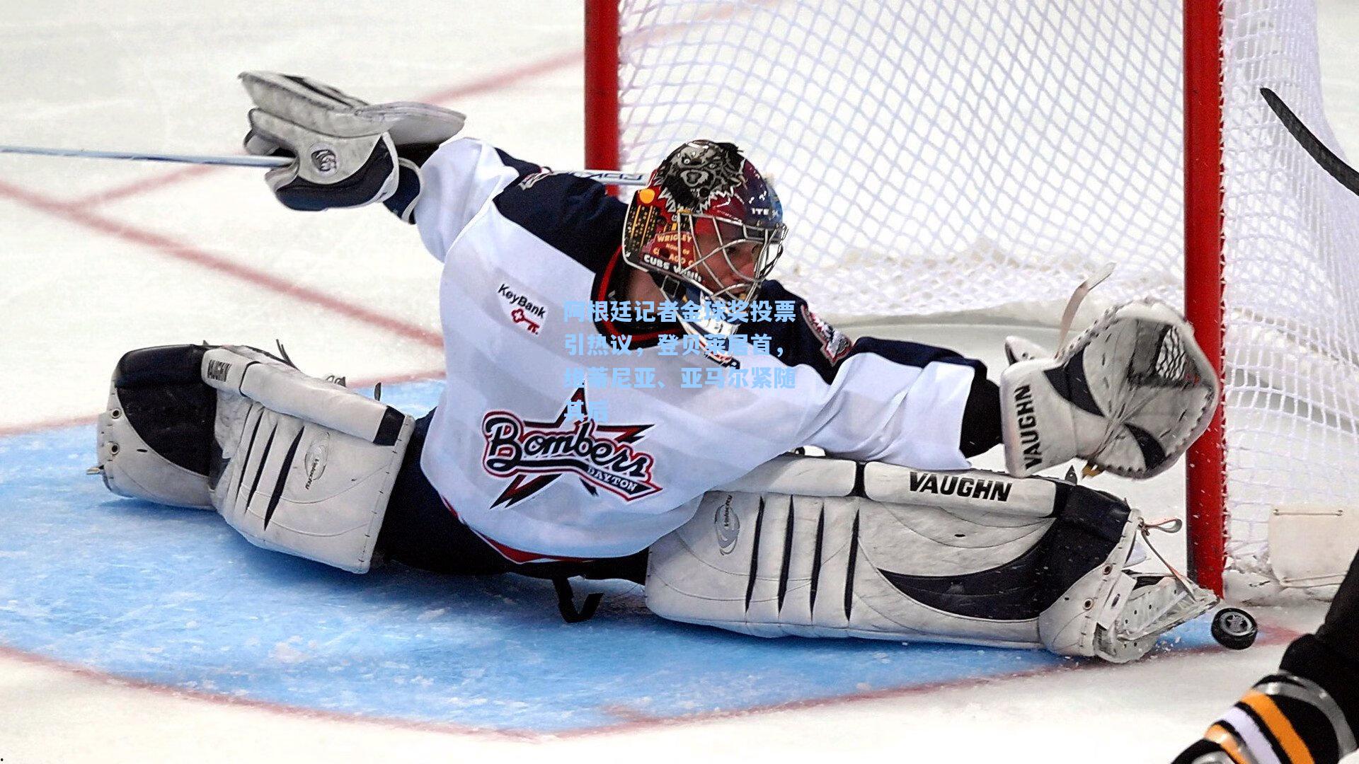 阿根廷记者金球奖投票引热议,登贝莱居首,维蒂尼亚、亚马尔紧随其后