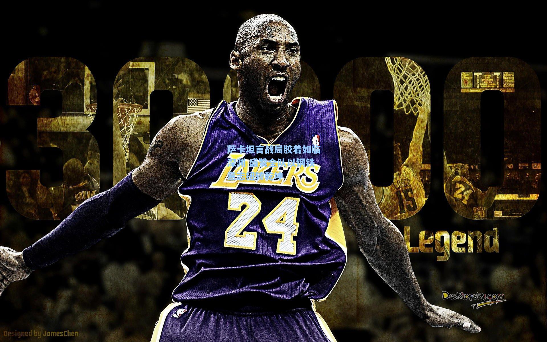 萨卡坦言战局胶着如临深渊 盛赞全队以钢铁意志扭转乾坤