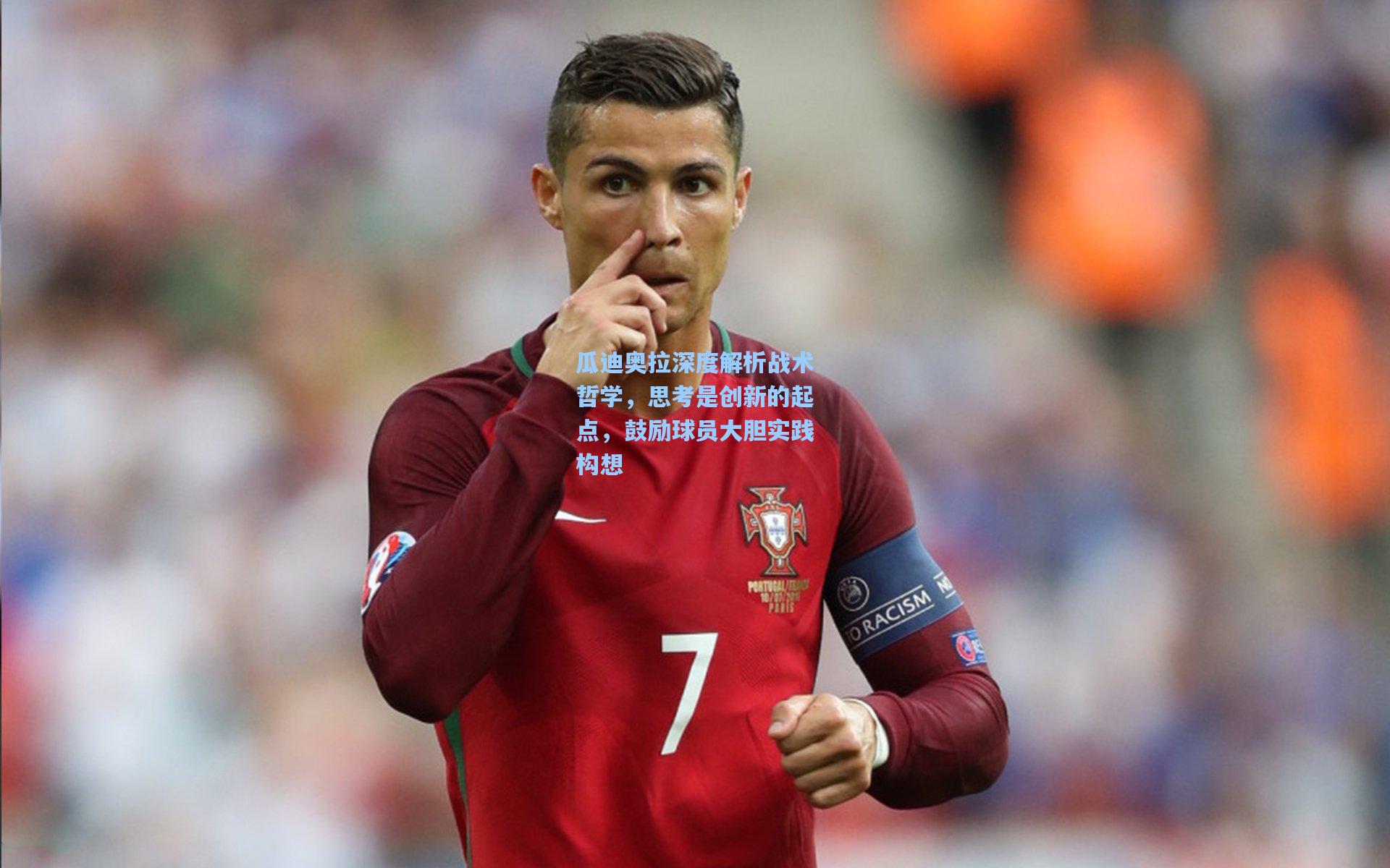 瓜迪奥拉深度解析战术哲学，思考是创新的起点，鼓励球员大胆实践构想