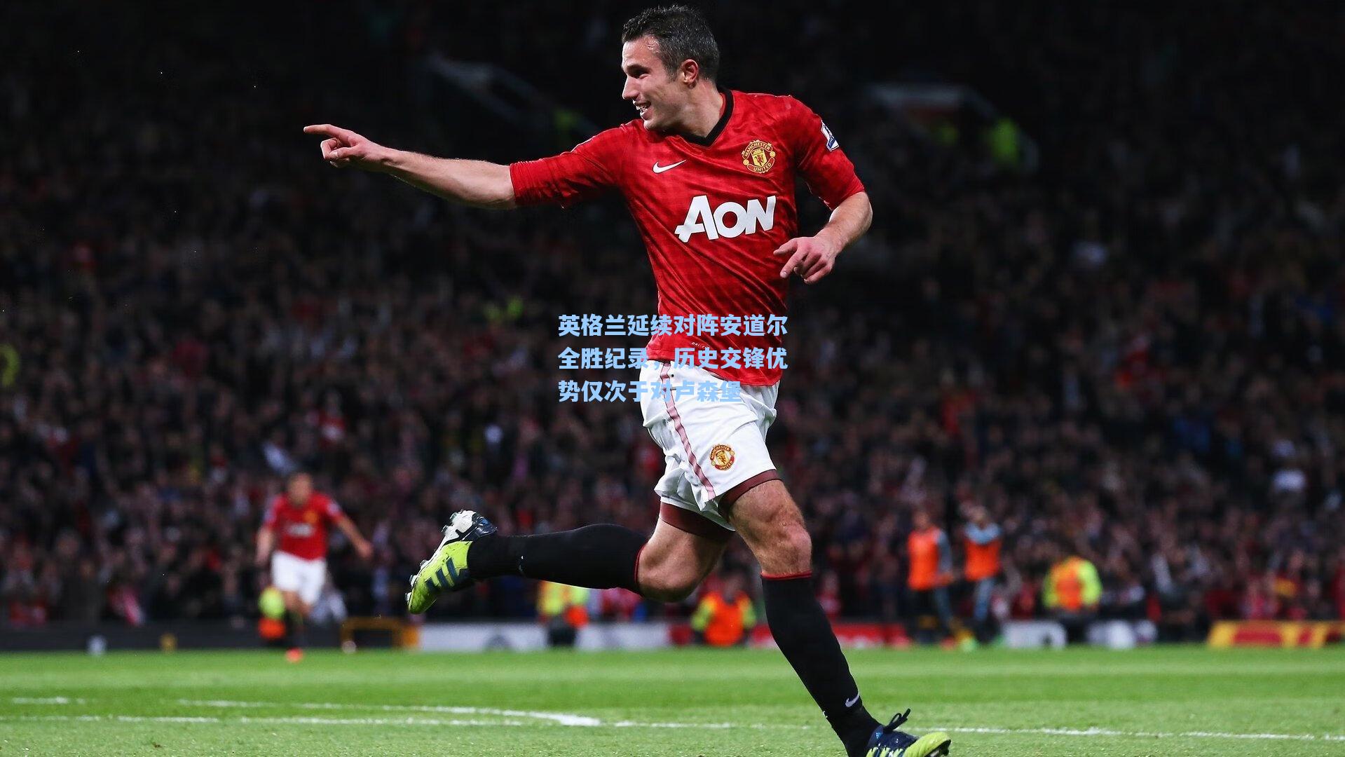 英格兰延续对阵安道尔全胜纪录,历史交锋优势仅次于对卢森堡