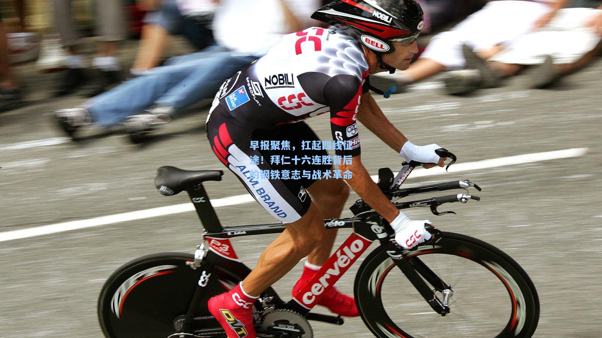 早报聚焦，扛起四线征途！拜仁十六连胜背后的钢铁意志与战术革命