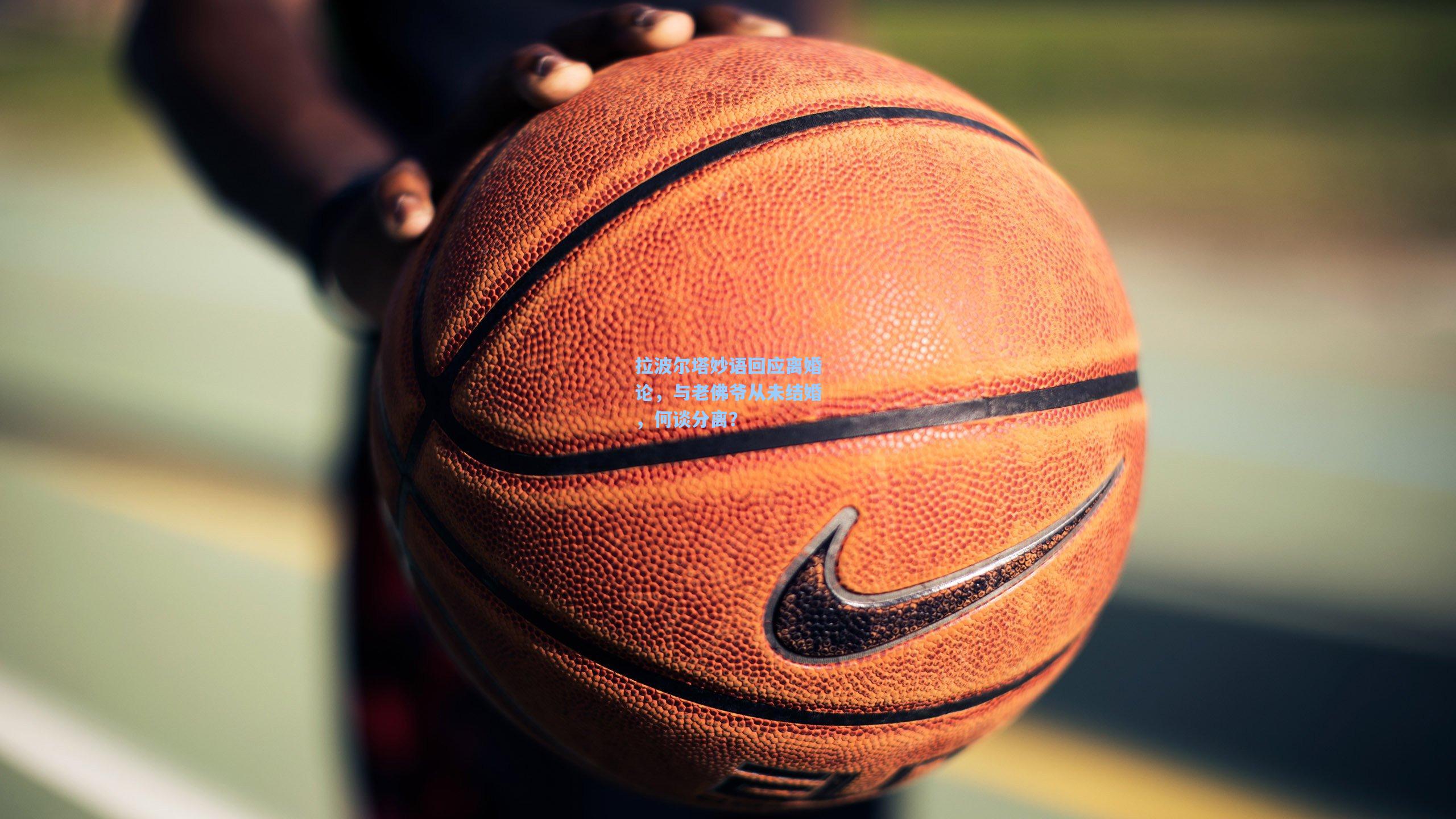 拉波尔塔妙语回应离婚论,与老佛爷从未结婚,何谈分离?