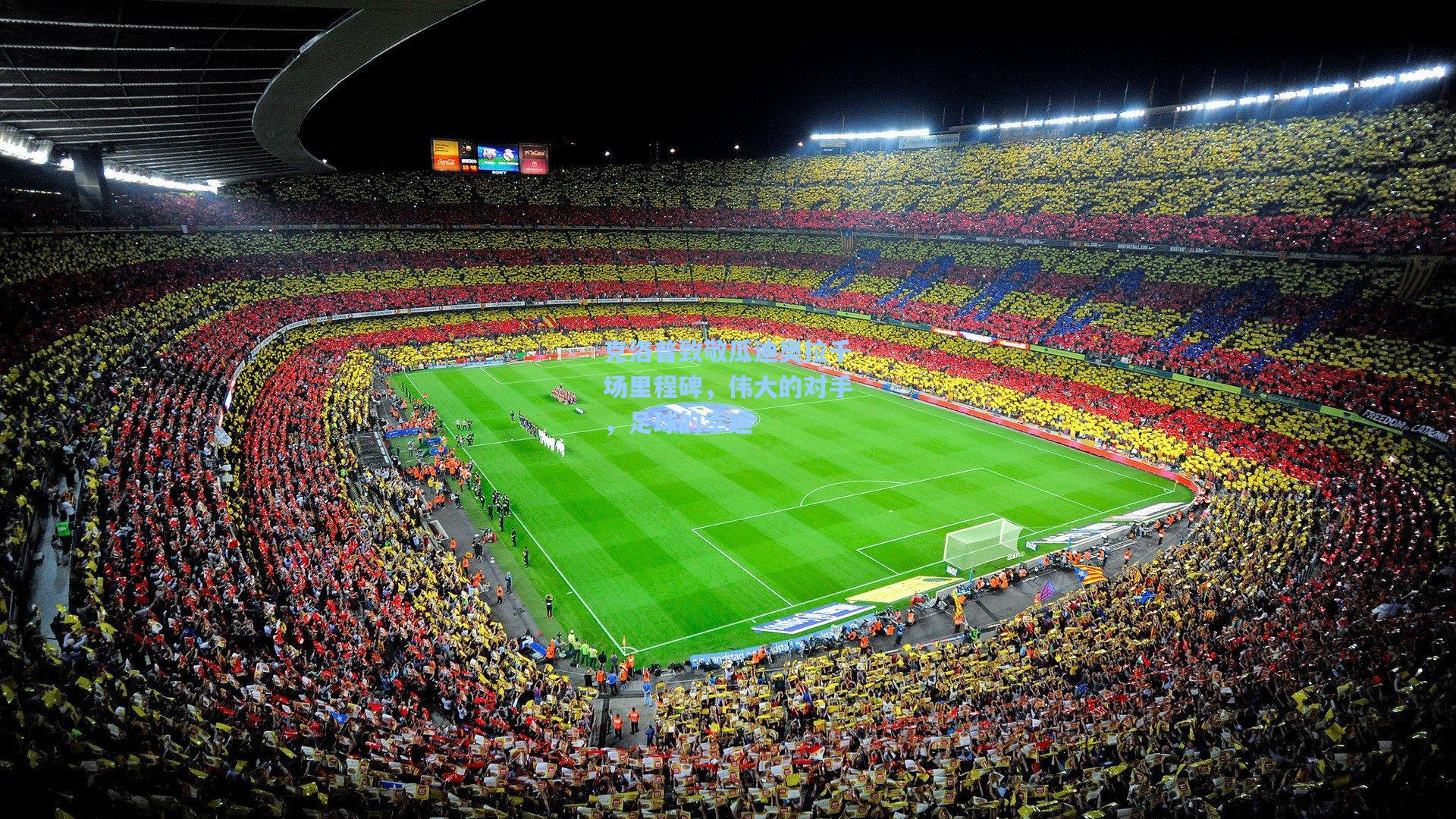 克洛普致敬瓜迪奥拉千场里程碑，伟大的对手，足球的幸运