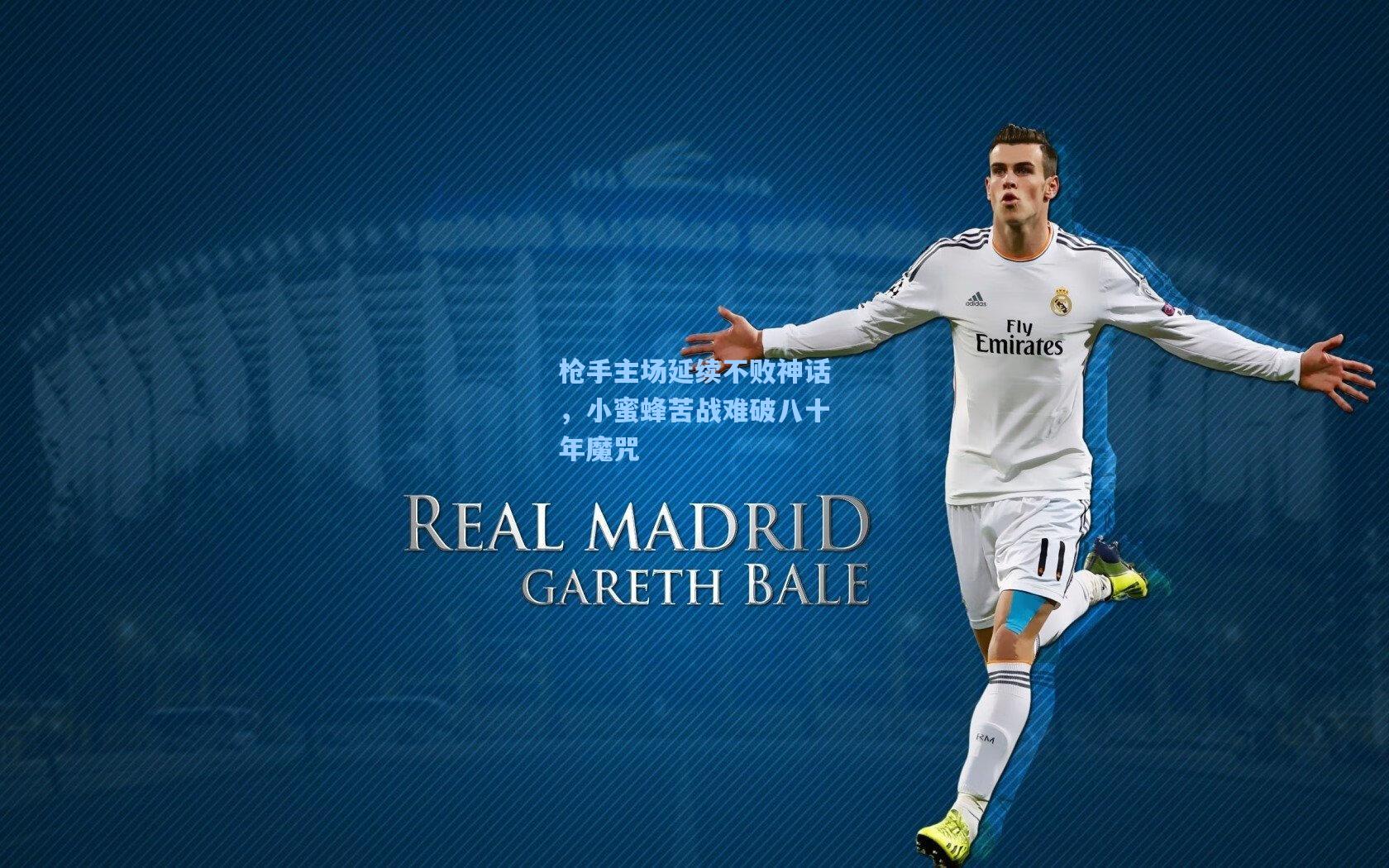 枪手主场延续不败神话,小蜜蜂苦战难破八十年魔咒