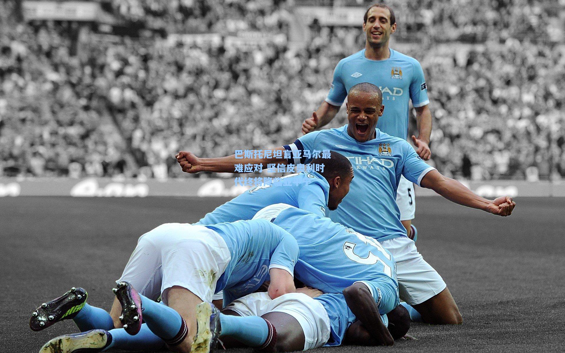 巴斯托尼坦言亚马尔最难应对 坚信皮奥利时代终将降临亚平宁