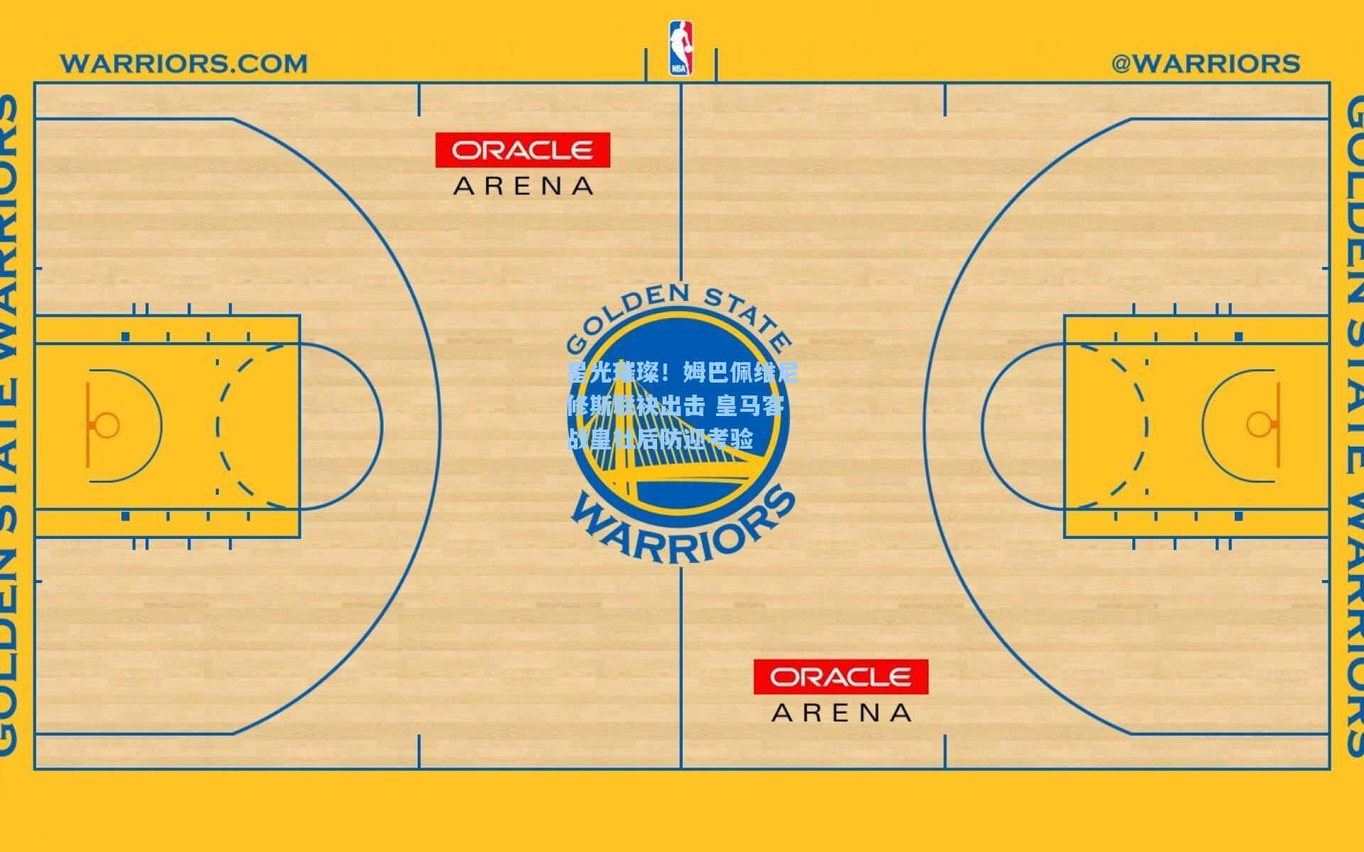 星光璀璨！姆巴佩维尼修斯联袂出击 皇马客战皇社后防迎考验